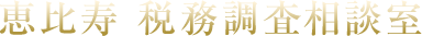 恵比寿 税務調査相談室