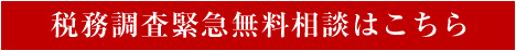 税務調査緊急無料相談はこちら