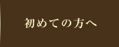 初めての方へ