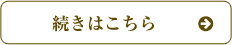 続きはこちら