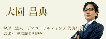 税理士法人イデアコンサルティング 代表社員
恵比寿 税務調査相談室　大園 昌典