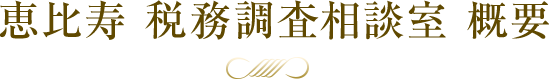 恵比寿 税務調査相談室 概要