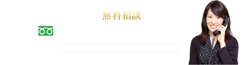 ご連絡を頂いた方は無料相談をさせて頂きます。※混み合う場合、先着順に対応させていただきます。