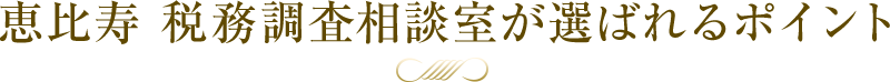 恵比寿 税務調査相談室が選ばれるポイント