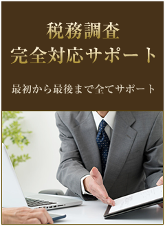 税務調査完全対応サポート　最初から最後まで全てサポート