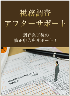 税務調査アフターサポート　調査完了後の修正申告をサポート！