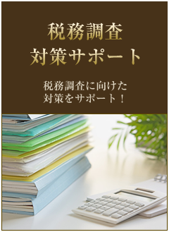 税務調査対策サポート　税務調査に向けた対策をサポート！