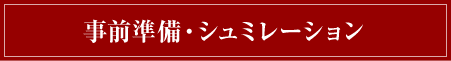 事前準備・シュミレーション