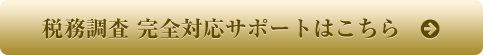 税務調査完全対応サポートはこちら