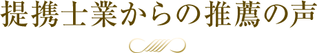 提携士業からの推薦の声