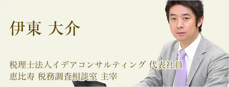 税務調査相談室 税理士法人イデアコンサルティング 恵比寿